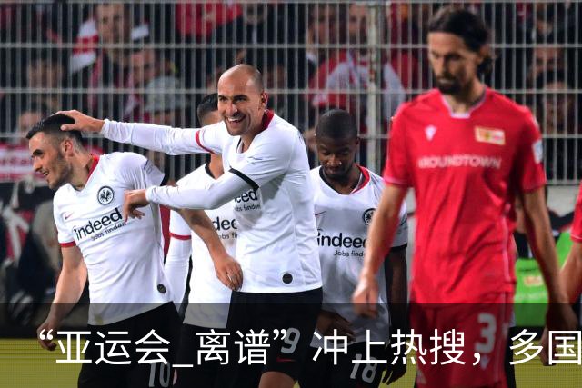 “亚运会 离谱”冲上热搜，多国代表队落地被困机场数小时，不同队伍住宿条件差别很大，国乒住邮轮往返赛场需3小时，中国男篮入住集装箱房