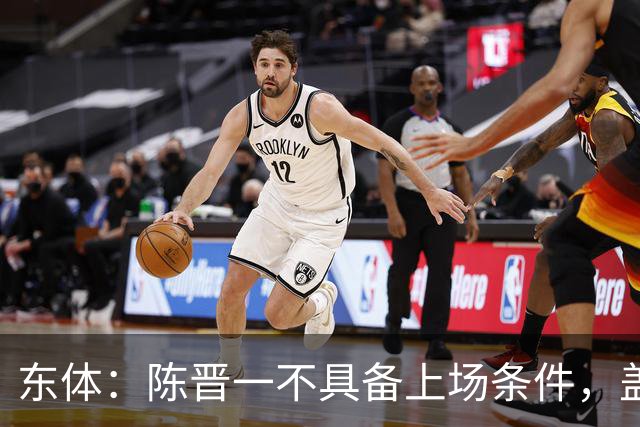 东体：陈晋一不具备上场条件，盖伊等三将为下赛季复出做好铺垫