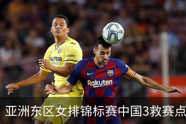 亚洲东区女排锦标赛中国3救赛点 3-2挫朝鲜进决赛