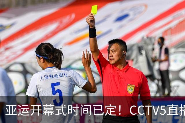 亚运开幕式时间已定！CCTV5直播，胡明轩吴愉扛旗，读懂三个信号