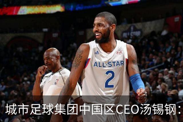 城市足球集团中国区CEO汤锡钢：中国最缺的是社区足球