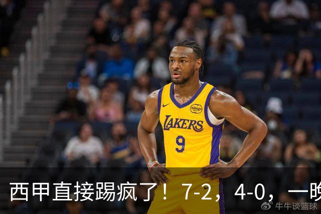 西甲直接踢疯了！7-2，4-0，一晚上两场大比分！巴萨稳坐榜首，马竞升第三