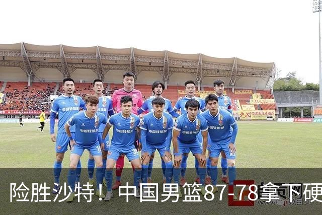 险胜沙特！中国男篮87-78拿下硬仗，抛开胡金秋，他才是最大功臣