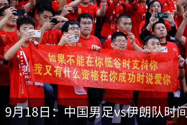 9月18日：中国男足vs伊朗队时间已定！CCTV5直播，想两连胜做好五件事